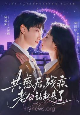 共感后,残疾老公站起来了