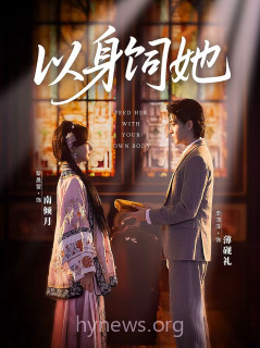 以身饲她