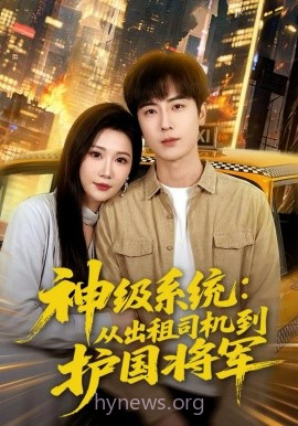 神级系统:从出租司机到护国将军
