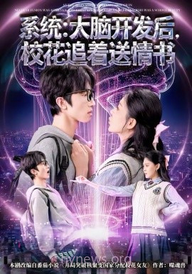 系统:大脑开发后,校花追着送情书