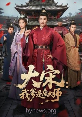 大宋:我爹是庞太师