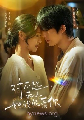 对不起,无人如我般爱你