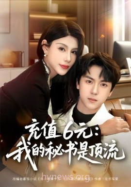 充值6元:我的秘书是顶流