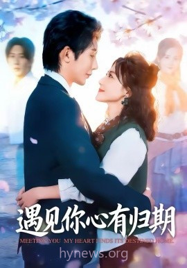 遇见你心有归期