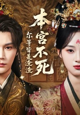 本宫不死,尔等皆是渣渣