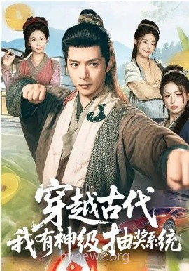 穿越古代,我有神级抽奖系统