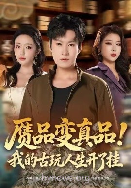 赝品变真品!我的古玩人生开了挂