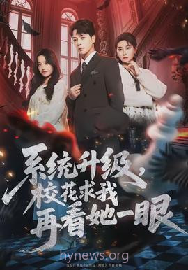 系统升级,校花求我再看她一眼