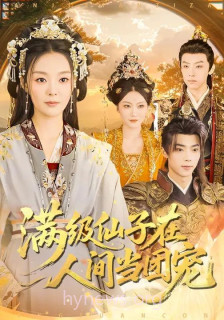 满级仙子在人间当团宠