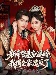 新帝登基就退婚我携全家造反了