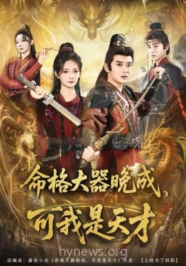 命格大器晚成,可我是天才