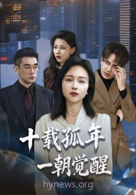 十载孤年,一朝觉醒