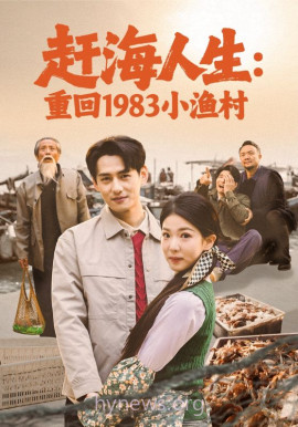 赶海人生:重回1983小渔村