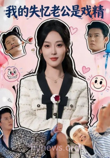 我的失忆老公是戏精