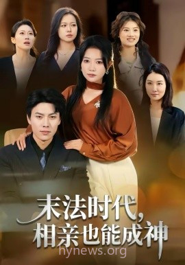 末法时代,相亲也能成神