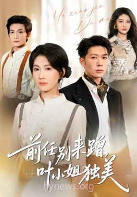 前任别来蹭,叶小姐独美