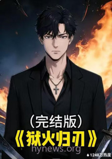 狱火归刃
