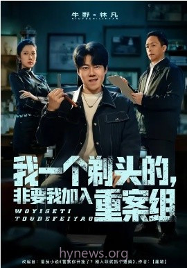 我一个剃头的,非要我加入重案组