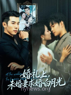 婚礼上,未婚妻求婚白月光