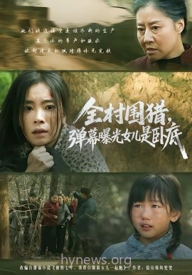 全村围猎,弹幕曝光女儿是卧底