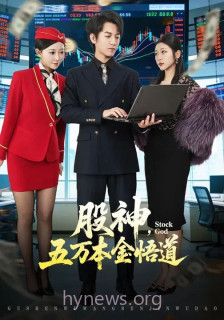 股神,五万本金悟道