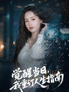 觉醒当日,我重订人生指南