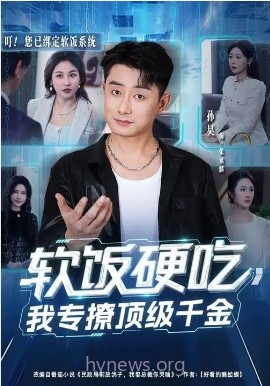 软饭硬吃,我专撩顶级千金