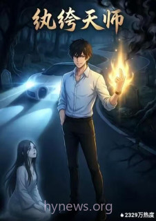 纨绔天师