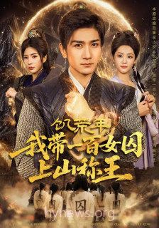 饥荒年,我带一百女囚上山称王