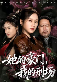 她的豪门,我的刑场