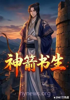 神箭书生