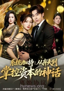 系统加持:从弃夫到掌控资本的神话