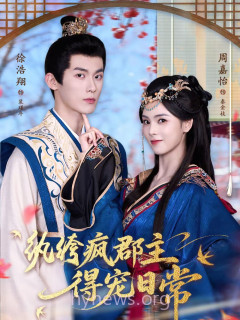 纨绔疯郡主得宠日常