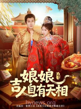 娘娘吉人自有天相