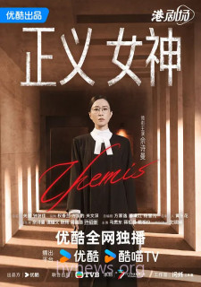 正义女神 正義女神