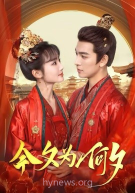 今夕为何夕短剧