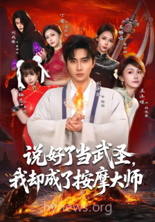 说好了当武圣,我却成了按摩大师