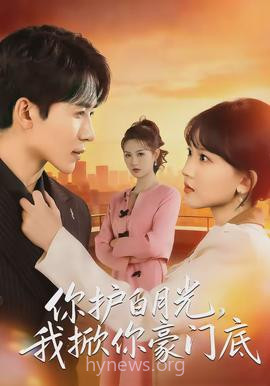 你护白月光,我掀你豪门底