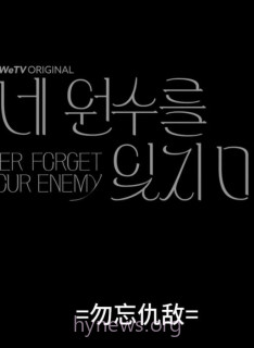 勿忘仇敌
