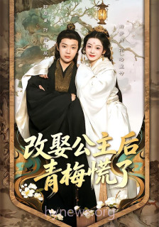 改娶公主后青梅慌了
