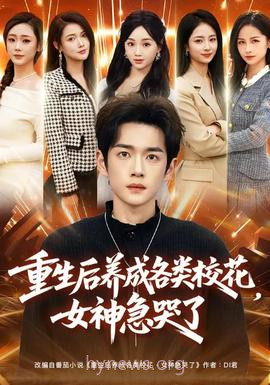 重生后养成各类校花,女神急哭了