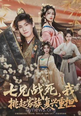 七兄战死,我挑起家族复兴重担