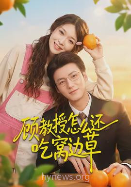 顾教授怎么还吃窝边草