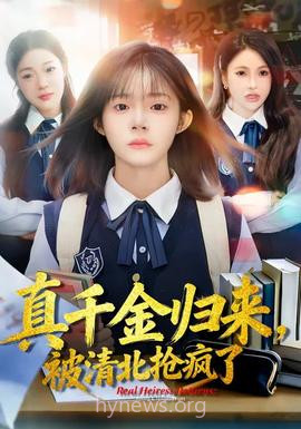 真千金归来,被清北抢疯了