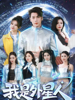 我是外星人(短剧)