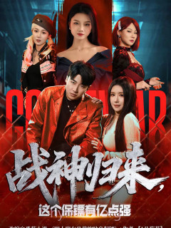 战神归来,这个保镖有亿点强