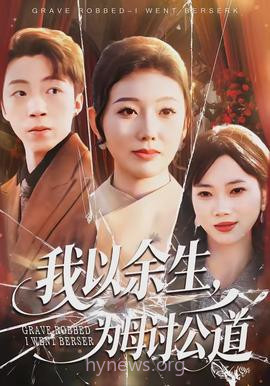 我以余生,为母讨公道