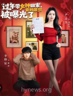 过年带女神回家-爸妈装穷被曝光了