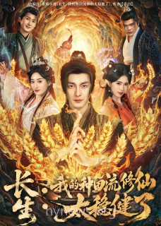 长生-我的种田流修仙太稳健了