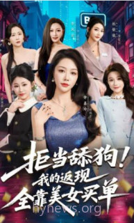 拒当舔狗-我的返现全靠美女买单